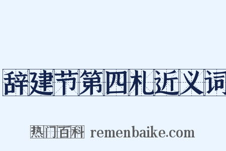 辞建节第四札近义词是什么意思的图片